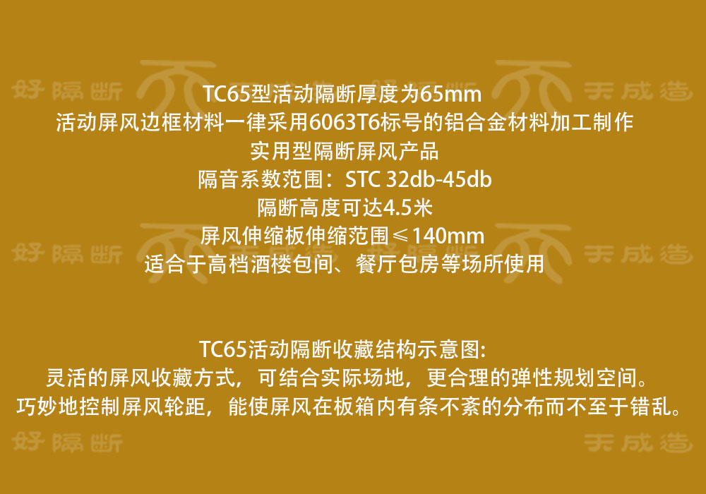 TC65型活動隔斷